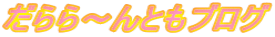 �����`��Ƃ��u���O